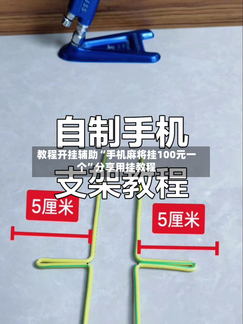 教程开挂辅助“手机麻将挂100元一个”分享用挂教程-第1张图片