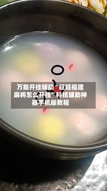 万能开挂辅助“旺旺福建麻将怎么开挂”科技辅助神器手机版教程-第2张图片