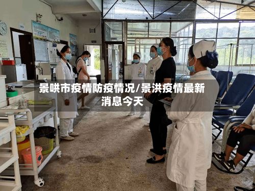 景哄市疫情防疫情况/景洪疫情最新消息今天-第1张图片