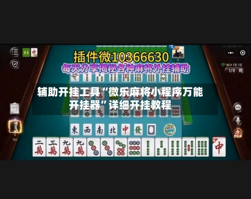 辅助开挂工具“微乐麻将小程序万能开挂器	”详细开挂教程-第1张图片