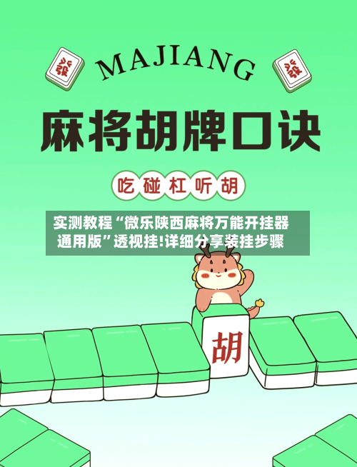实测教程“微乐陕西麻将万能开挂器通用版	”透视挂!详细分享装挂步骤-第1张图片