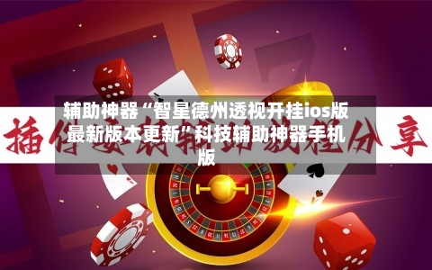 辅助神器“智星德州透视开挂ios版最新版本更新	”科技辅助神器手机版-第1张图片