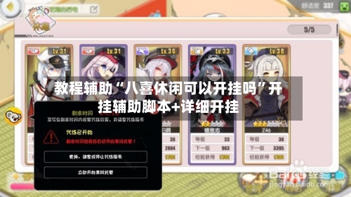 教程辅助“八喜休闲可以开挂吗	”开挂辅助脚本+详细开挂-第1张图片