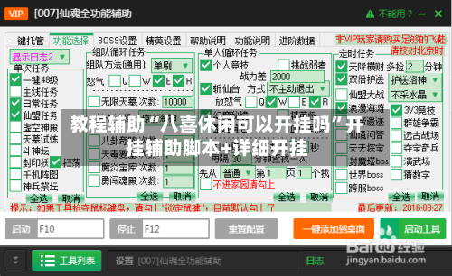 教程辅助“八喜休闲可以开挂吗”开挂辅助脚本+详细开挂-第2张图片