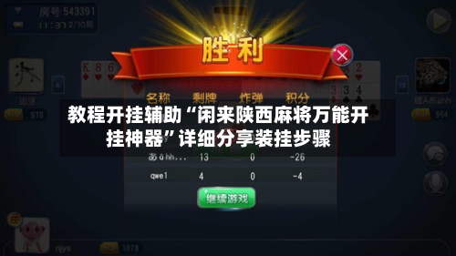 教程开挂辅助“闲来陕西麻将万能开挂神器”详细分享装挂步骤-第2张图片