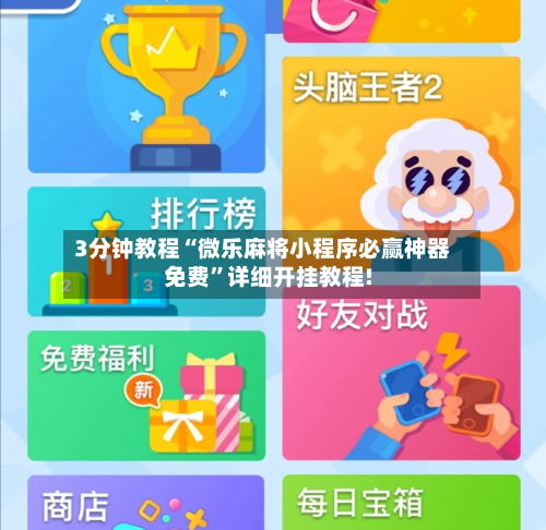 3分钟教程“微乐麻将小程序必赢神器免费”详细开挂教程!-第3张图片