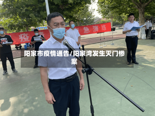 阳家市疫情通告/阳家湾发生灭门惨案-第2张图片