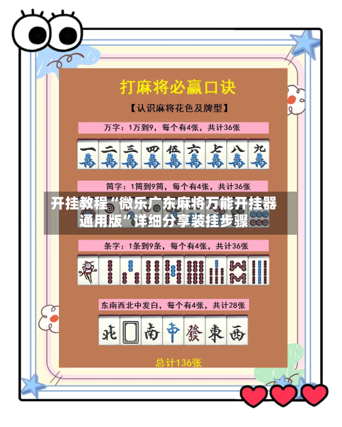 开挂教程“微乐广东麻将万能开挂器通用版”详细分享装挂步骤-第1张图片