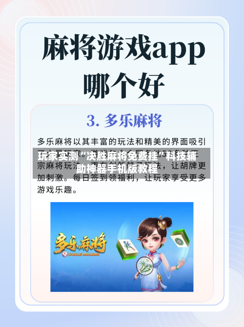 玩家实测“决胜麻将免费挂	”科技辅助神器手机版教程-第2张图片