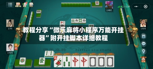 教程分享“微乐麻将小程序万能开挂器	”附开挂脚本详细教程-第1张图片