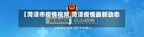 【菏泽市疫情视频,菏泽疫情最新动态】-第1张图片
