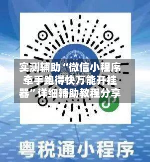 实测辅助“微信小程序牵手跑得快万能开挂器	”详细辅助教程分享-第1张图片