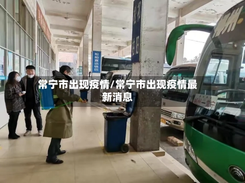 常宁市出现疫情/常宁市出现疫情最新消息-第3张图片