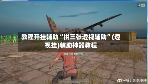 教程开挂辅助“拼三张透视辅助”(透视挂)辅助神器教程-第2张图片