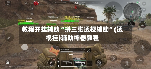 教程开挂辅助“拼三张透视辅助”(透视挂)辅助神器教程-第1张图片