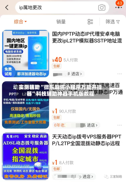 实测辅助“微乐麻将小程序万能开挂器”科技辅助神器手机版教程-第1张图片