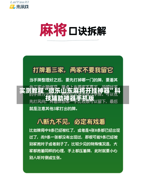 实测教程“微乐山东麻将开挂神器	”科技辅助神器手机版-第1张图片