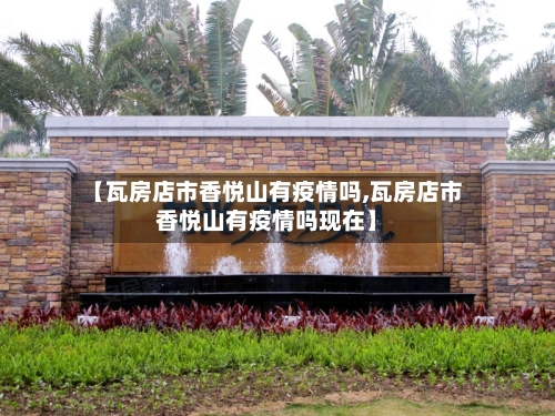 【瓦房店市香悦山有疫情吗,瓦房店市香悦山有疫情吗现在】-第2张图片