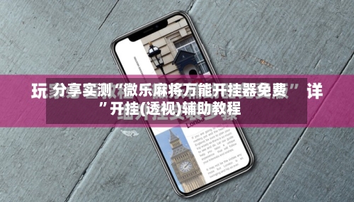 分享实测“微乐麻将万能开挂器免费”开挂(透视)辅助教程-第1张图片