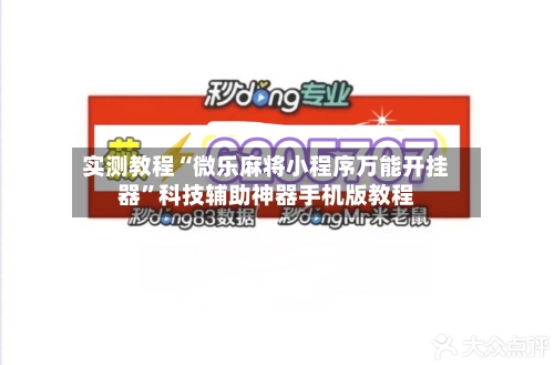 实测教程“微乐麻将小程序万能开挂器”科技辅助神器手机版教程-第1张图片