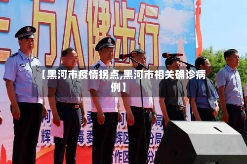 【黑河市疫情拐点,黑河市相关确诊病例】-第2张图片