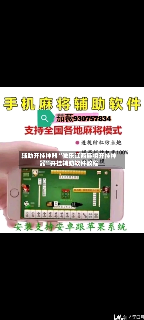辅助开挂神器“微乐江西麻将开挂神器”开挂辅助软件教程-第1张图片