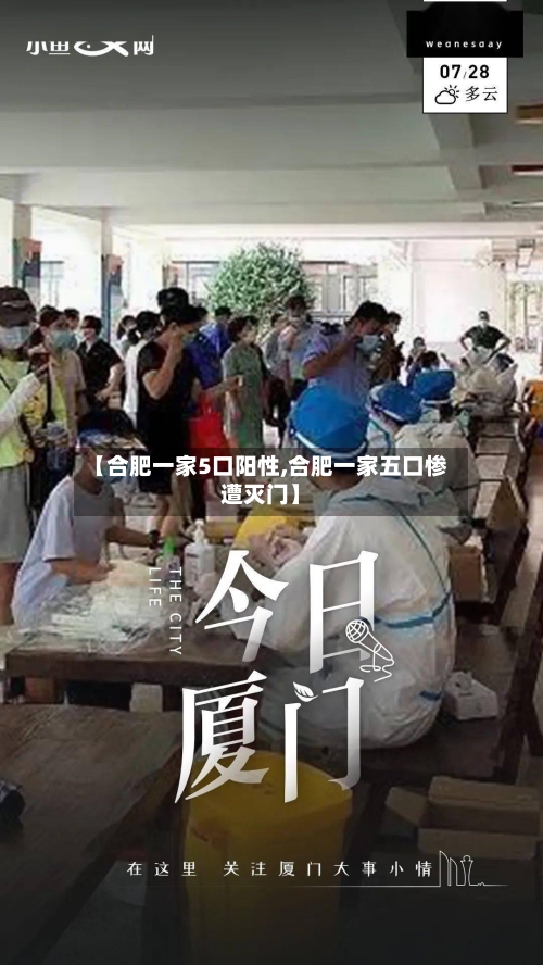 【合肥一家5口阳性,合肥一家五口惨遭灭门】-第1张图片