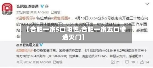 【合肥一家5口阳性,合肥一家五口惨遭灭门】-第2张图片