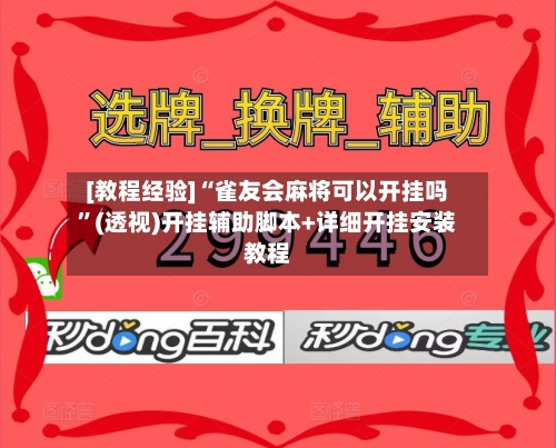 [教程经验]“雀友会麻将可以开挂吗	”(透视)开挂辅助脚本+详细开挂安装教程-第2张图片