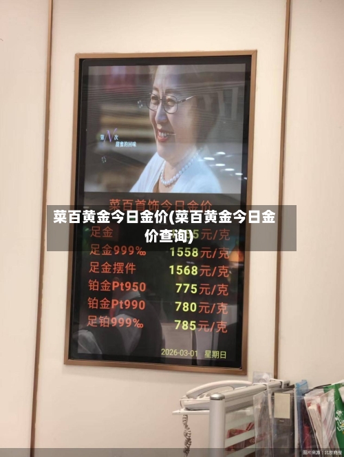菜百黄金今日金价(菜百黄金今日金价查询)-第2张图片