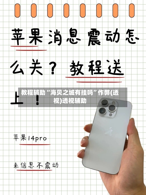 教程辅助“海贝之城有挂吗”作弊(透视)透视辅助-第1张图片