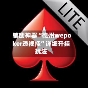 辅助神器“德州wepoker透视挂	”详细开挂玩法-第1张图片