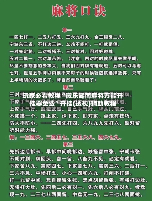 玩家必看教程“微乐湖南麻将万能开挂器免费”开挂(透视)辅助教程-第1张图片