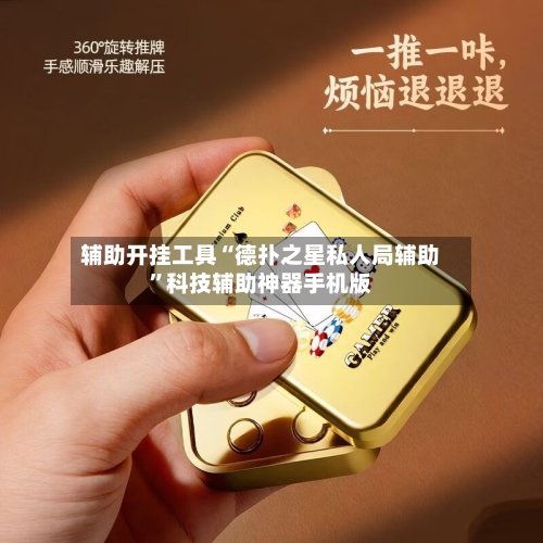 辅助开挂工具“德扑之星私人局辅助	”科技辅助神器手机版-第2张图片