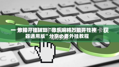 教程开挂辅助“微乐麻将万能开挂神器通用版”分享必要外挂教程-第1张图片