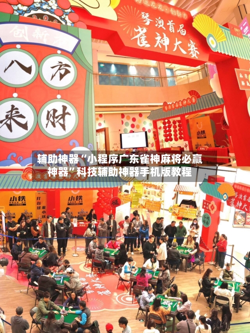 辅助神器“小程序广东雀神麻将必赢神器”科技辅助神器手机版教程-第2张图片