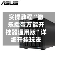 实操教程“微乐掼蛋万能开挂器通用版	”详细开挂玩法-第2张图片