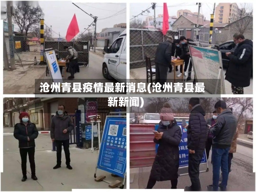 沧州青县疫情最新消息(沧州青县最新新闻)-第1张图片