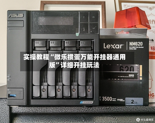 实操教程“微乐掼蛋万能开挂器通用版”详细开挂玩法-第1张图片