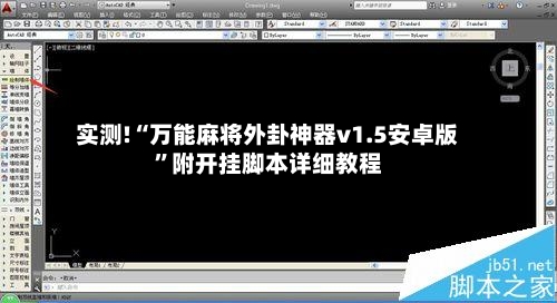 实测!“万能麻将外卦神器v1.5安卓版”附开挂脚本详细教程-第1张图片