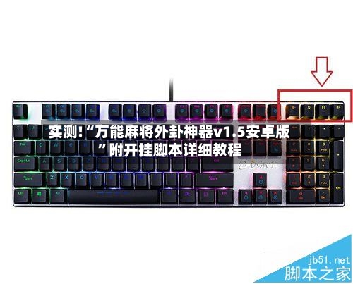 实测!“万能麻将外卦神器v1.5安卓版	”附开挂脚本详细教程-第2张图片