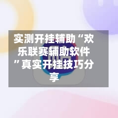 实测开挂辅助“欢乐联赛辅助软件	”真实开挂技巧分享-第1张图片