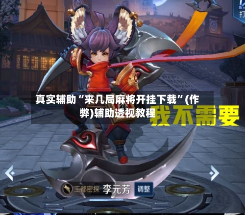 真实辅助“来几局麻将开挂下载	”(作弊)辅助透视教程-第2张图片