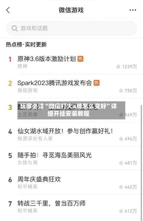 玩家必读“微信打大a牌怎么变好”详细开挂安装教程-第1张图片