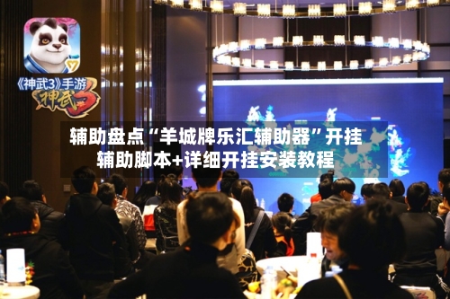 辅助盘点“羊城牌乐汇辅助器”开挂辅助脚本+详细开挂安装教程-第2张图片