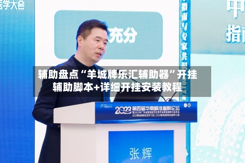 辅助盘点“羊城牌乐汇辅助器	”开挂辅助脚本+详细开挂安装教程-第1张图片