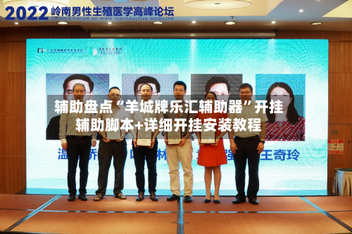 辅助盘点“羊城牌乐汇辅助器”开挂辅助脚本+详细开挂安装教程-第3张图片