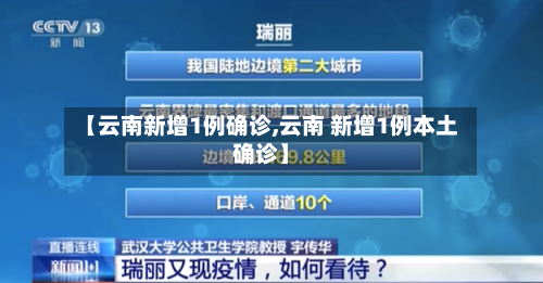 【云南新增1例确诊,云南 新增1例本土确诊】-第3张图片