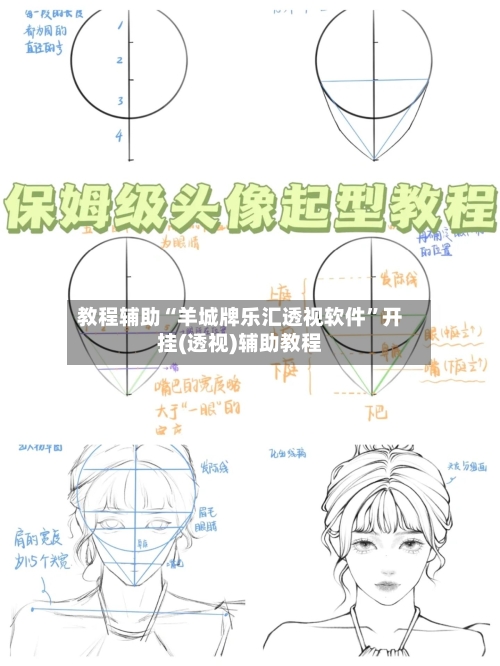 教程辅助“羊城牌乐汇透视软件”开挂(透视)辅助教程-第1张图片