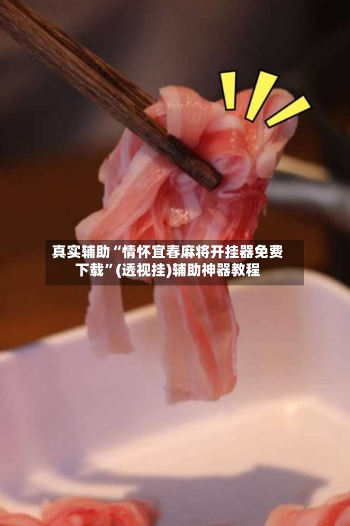 真实辅助“情怀宜春麻将开挂器免费下载”(透视挂)辅助神器教程-第1张图片